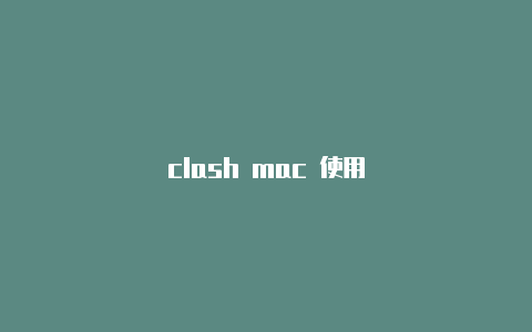 clash mac 使用
