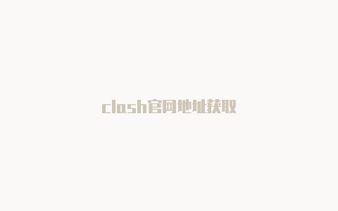 clash官网地址获取