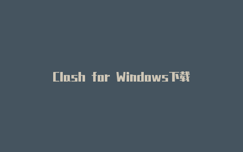 Clash for Windows下载