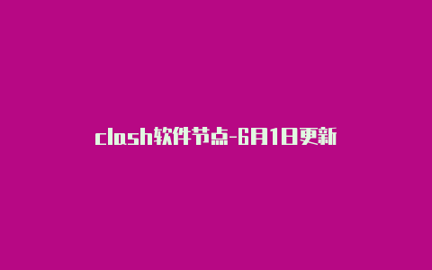 clash软件节点-6月1日更新