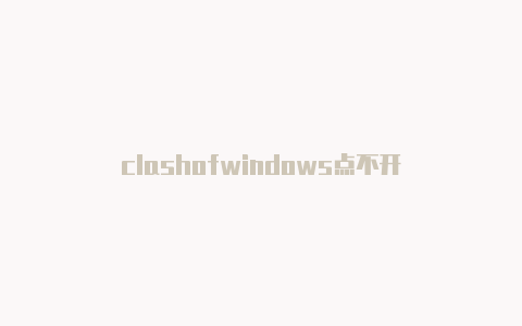 clashofwindows点不开