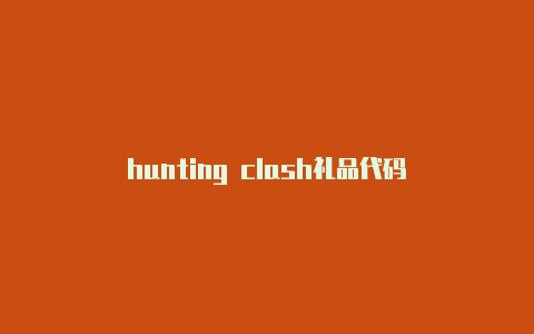 hunting clash礼品代码