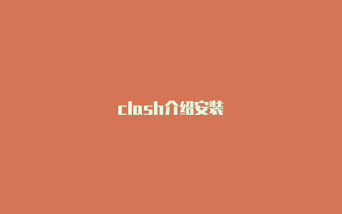 clash介绍安装