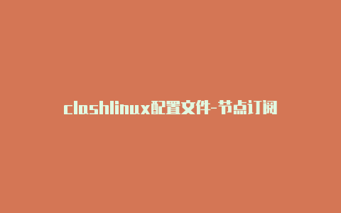 clashlinux配置文件-节点订阅