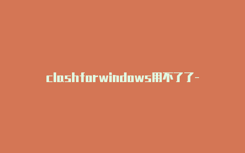 clashforwindows用不了了-6月19日更新