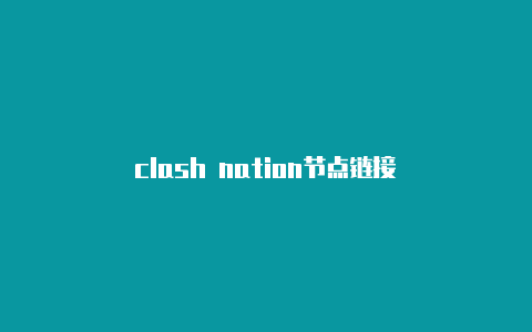 clash nation节点链接