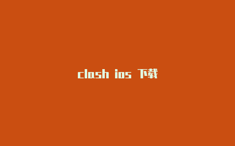 clash ios 下载