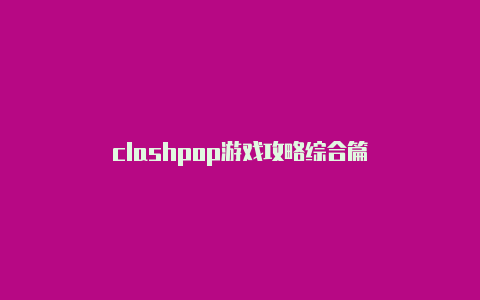 clashpop游戏攻略综合篇