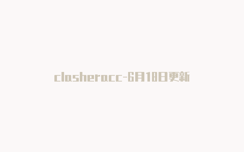 clasheracc-6月18日更新