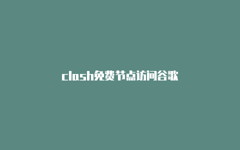 clash免费节点访问谷歌