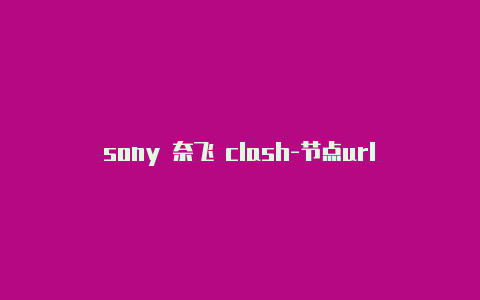 sony 奈飞 clash-节点url