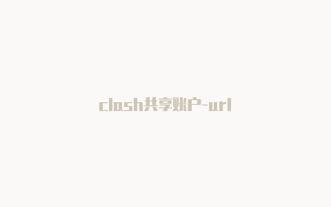 clash共享账户-url