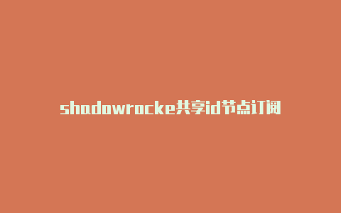 shadowrocke共享id节点订阅