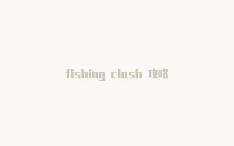 fishing clash 攻略