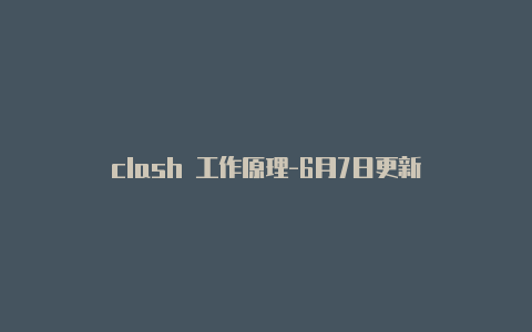 clash 工作原理-6月7日更新