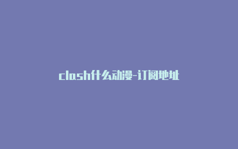 clash什么动漫-订阅地址