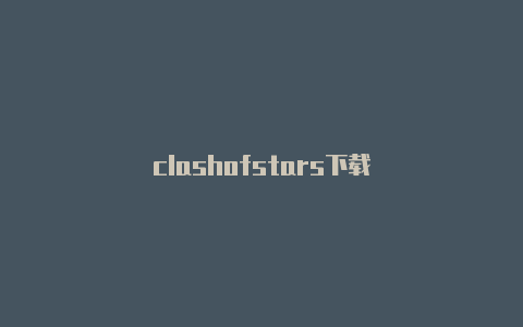 clashofstars下载