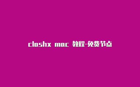 clashx mac 教程-免费节点