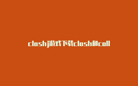 clashj游戏下载clash和collision区别