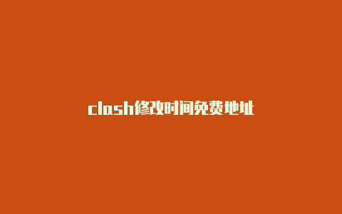 clash修改时间免费地址