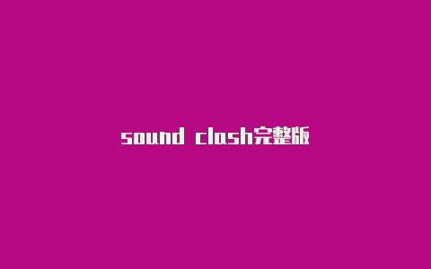 sound clash完整版