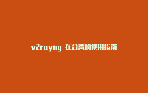 v2rayng 在台湾的使用指南
