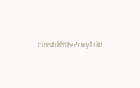 clash使用v2ray订阅