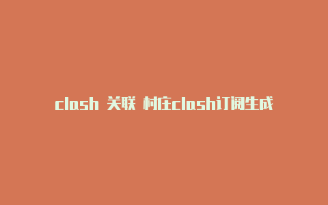 clash 关联 村庄clash订阅生成