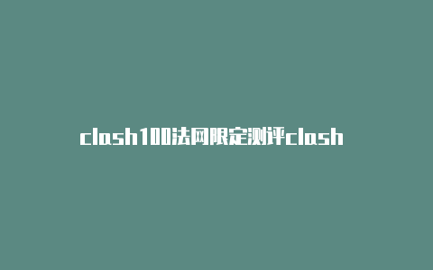 clash100法网限定测评clash over