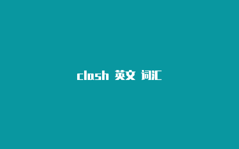 clash 英文 词汇