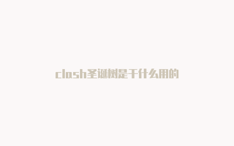 clash圣诞树是干什么用的