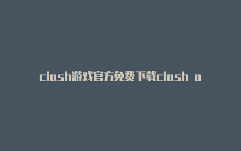 clash游戏官方免费下载clash of mac使用教程