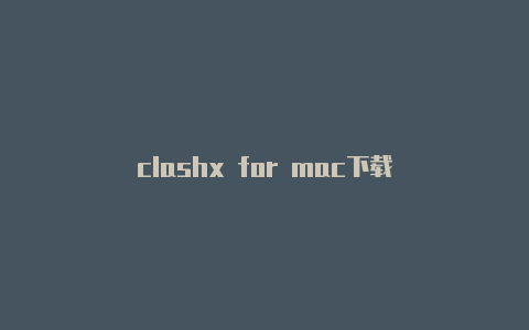 clashx for mac下载
