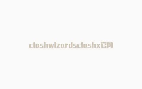 clashwizardsclashx官网充值