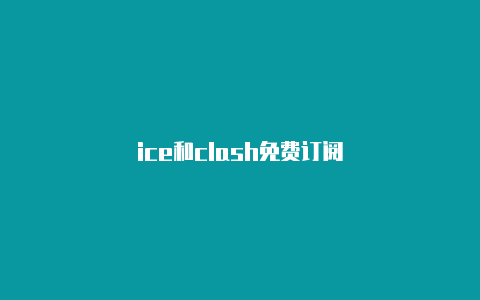 ice和clash免费订阅