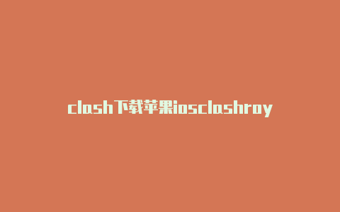 clash下载苹果iosclashroyalegames