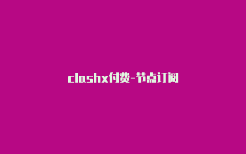 clashx付费-节点订阅