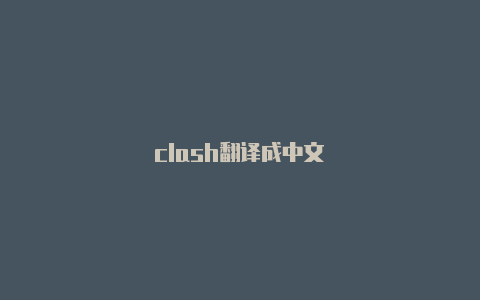 clash翻译成中文
