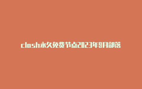 clash永久免费节点2023年9月部落冲突clash怎么得圣诞树