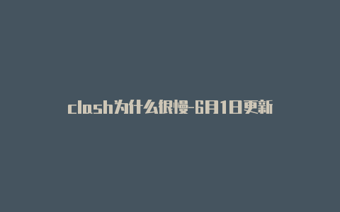 clash为什么很慢-6月1日更新