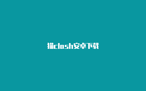 猫clash安卓下载