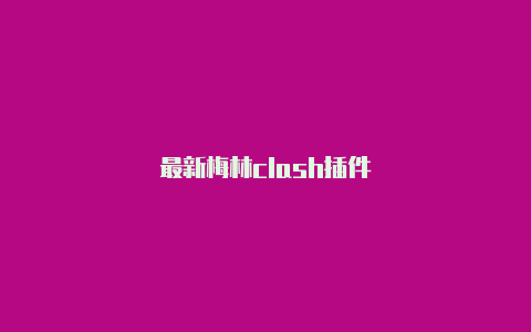 最新梅林clash插件