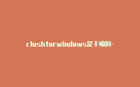 clashforwindows是干嘛的-节点配置