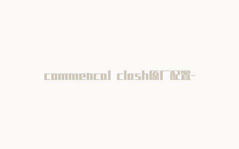 commencal clash原厂配置-6月12日更新