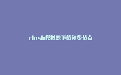clash模拟器下载免费节点
