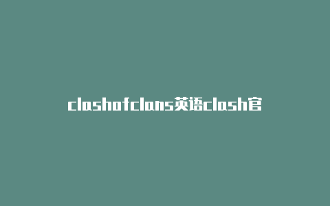 clashofclans英语clash官网地址获取