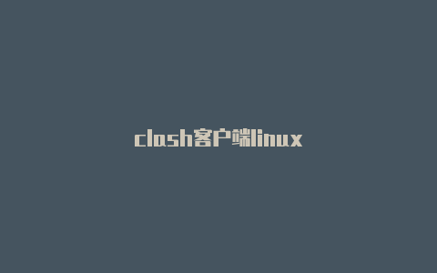clash客户端linux