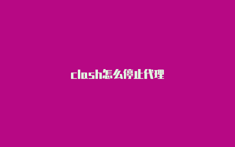 clash怎么停止代理