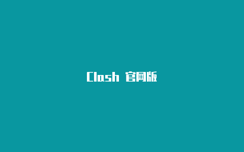 Clash 官网版