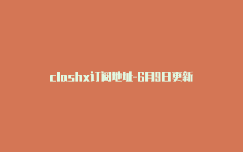 clashx订阅地址-6月9日更新